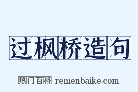 过枫桥造句是什么意思的图片